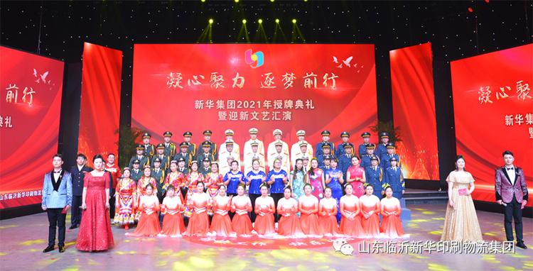 “凝心聚力 逐夢前行”臨沂新華2021年授牌典禮暨2022年迎新文藝匯演隆重舉行 第 1 張 “凝心聚力 逐夢前行”臨沂新華2021年授牌典禮暨2022年迎新文藝匯演隆重舉行 第 1 張