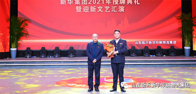 “凝心聚力 逐夢前行”臨沂新華2021年授牌典禮暨2022年迎新文藝匯演隆重舉行 第 3 張 “凝心聚力 逐夢前行”臨沂新華2021年授牌典禮暨2022年迎新文藝匯演隆重舉行 第 3 張