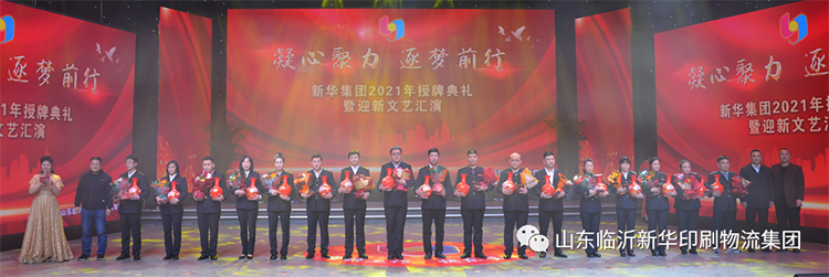 “凝心聚力 逐夢前行”臨沂新華2021年授牌典禮暨2022年迎新文藝匯演隆重舉行 第 5 張 “凝心聚力 逐夢前行”臨沂新華2021年授牌典禮暨2022年迎新文藝匯演隆重舉行 第 5 張