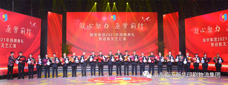 “凝心聚力 逐夢前行”臨沂新華2021年授牌典禮暨2022年迎新文藝匯演隆重舉行 第 6 張 “凝心聚力 逐夢前行”臨沂新華2021年授牌典禮暨2022年迎新文藝匯演隆重舉行 第 6 張