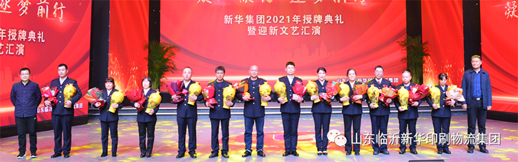 “凝心聚力 逐夢前行”臨沂新華2021年授牌典禮暨2022年迎新文藝匯演隆重舉行 第 7 張 “凝心聚力 逐夢前行”臨沂新華2021年授牌典禮暨2022年迎新文藝匯演隆重舉行 第 7 張