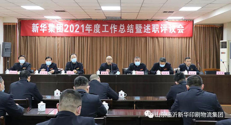 山東臨沂新華印刷物流集團(tuán)召開2021年度工作述職評議會 第 1 張 山東臨沂新華印刷物流集團(tuán)召開2021年度工作述職評議會 第 1 張