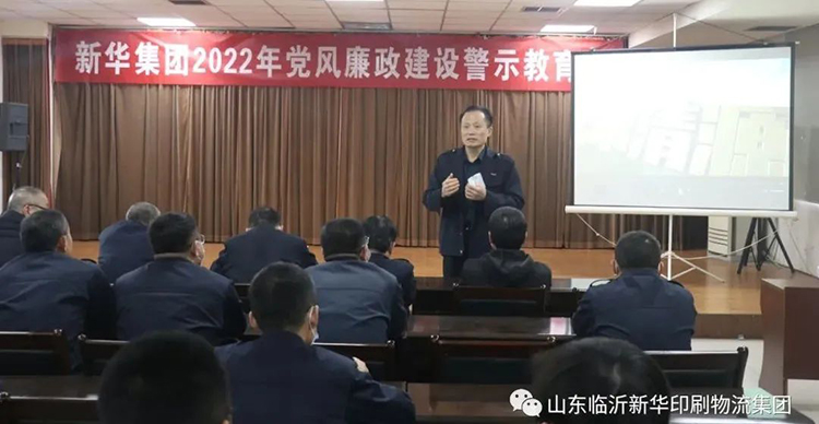 山東臨沂新華印刷物流集團(tuán)召開2022年廉政警示教育會 第 1 張 山東臨沂新華印刷物流集團(tuán)召開2022年廉政警示教育會 第 1 張