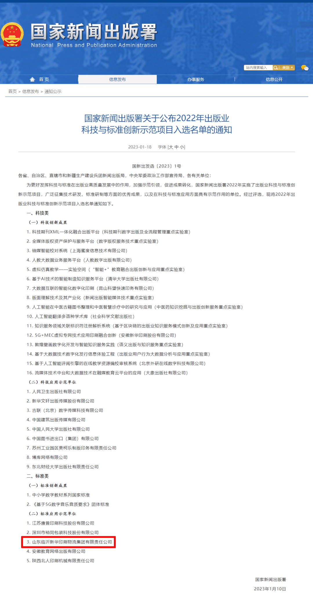 臨沂新華入選國家新聞出版署標準應(yīng)用示范單位 臨沂新華入選國家新聞出版署標準應(yīng)用示范單位